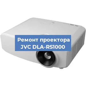 Замена проектора JVC DLA-RS1000 в Нижнем Новгороде